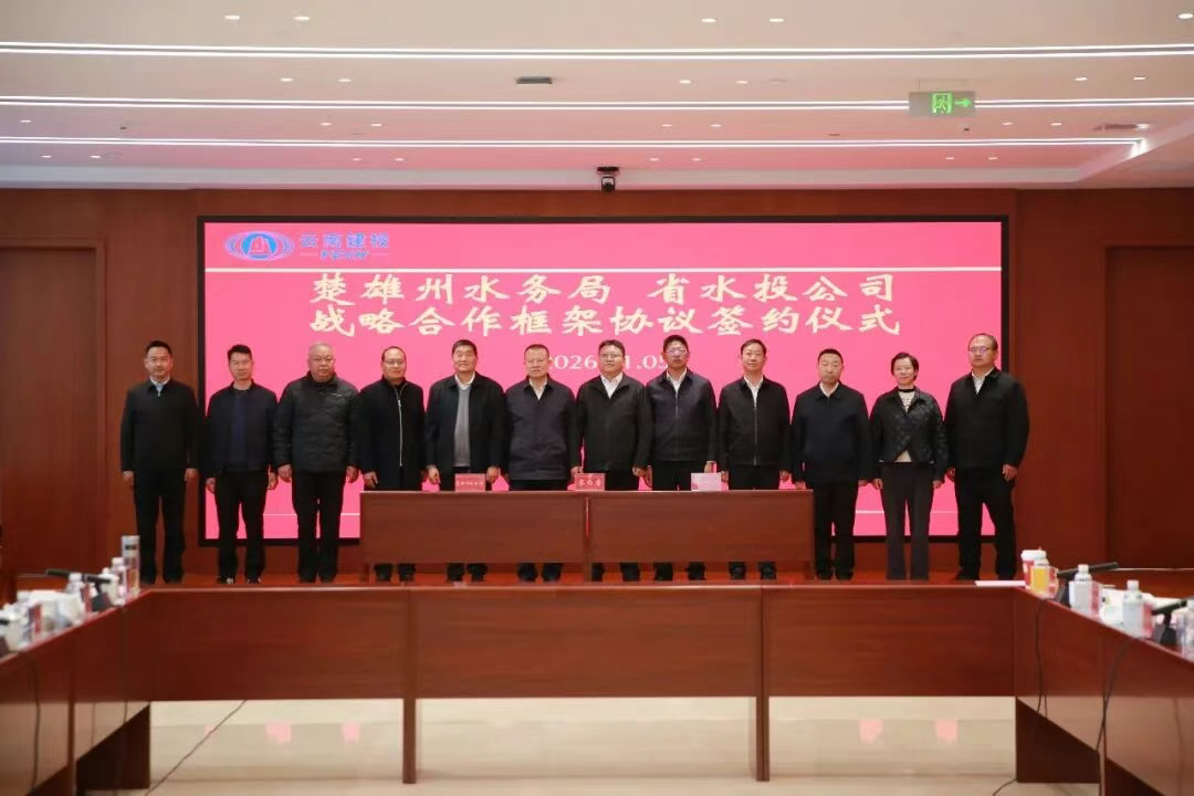 共啟新華章 共贏“十五五” 公司與楚雄州水務局簽訂戰(zhàn)略合作框架協(xié)議